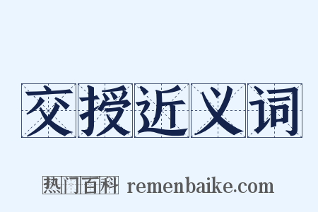 交授近义词是什么意思的图片
